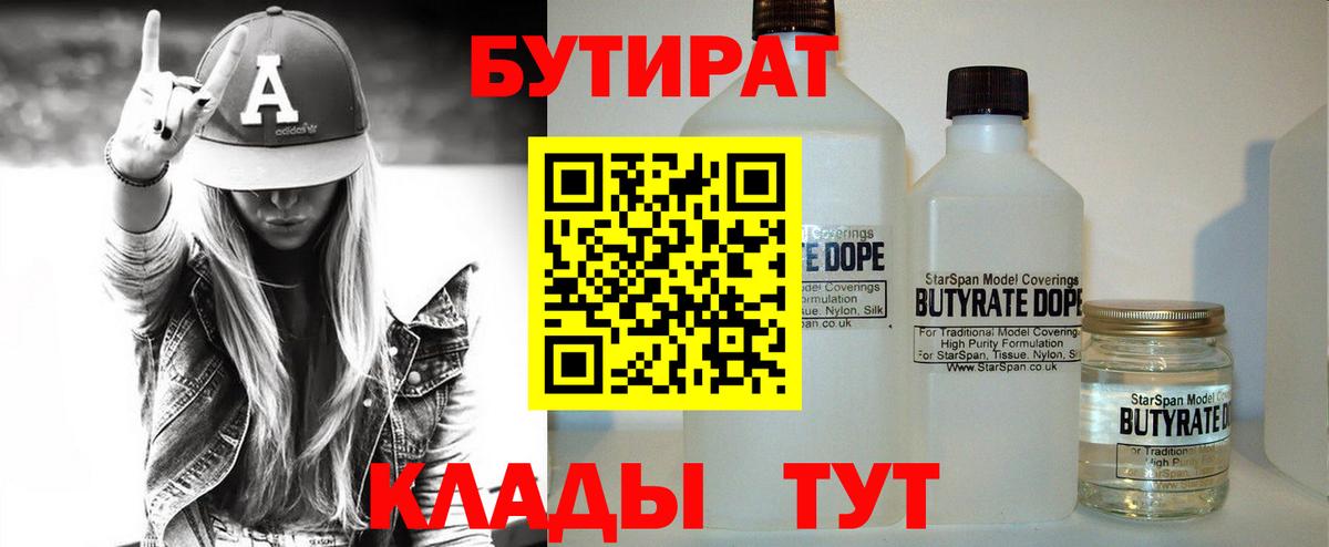 Абинск  БУТИРАТ бутандиол  Вход с VPN 